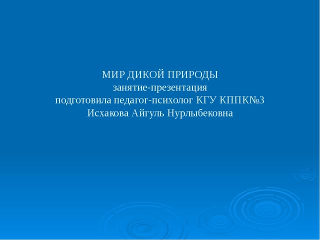 Мир дикой природы презентация для детей с ограниченными возможностями