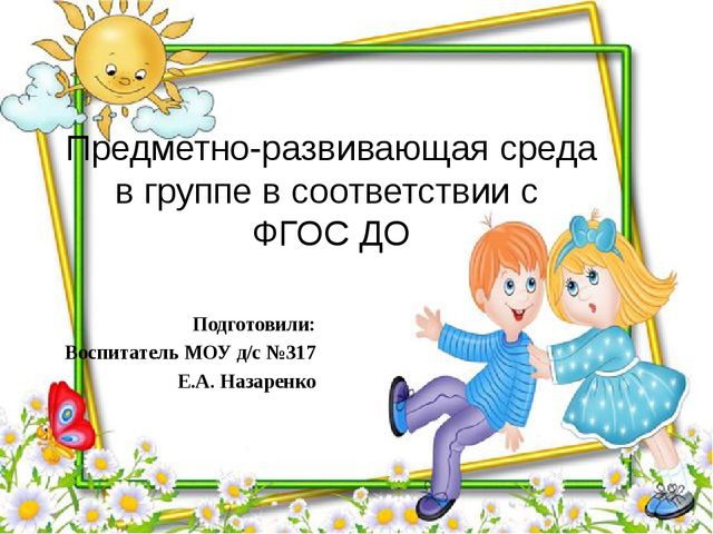 Презентация на тему "Предметно-развивающая среда в группе в соответствии с ФГОС ДО"