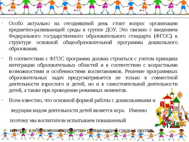 Презентация на тему "Предметно-развивающая среда в группе в соответствии с ФГОС ДО"