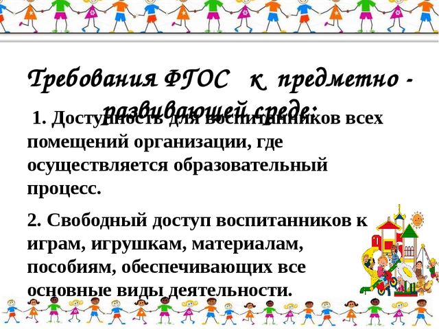 Презентация на тему "Предметно-развивающая среда в группе в соответствии с ФГОС ДО"