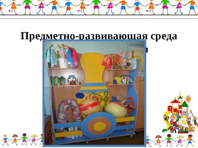 Презентация на тему "Предметно-развивающая среда в группе в соответствии с ФГОС ДО"