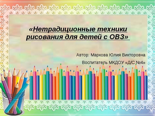 МАСТЕР- КЛАСС "НЕТРАДИЦИОННЫЕ ТЕХНИКИ РИСОВАНИЯ ДЛЯ ДЕТЕЙ С ОГРАНИЧЕННЫМИ ВОЗМОЖНОСТЯМИ ЗДОРОВЬЯ"