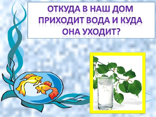 Методическая разработка занятия по экологическому воспитанию "Откуда вода к нам приходит и куда уходит"