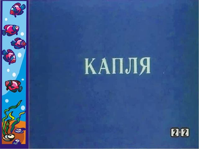 Методическая разработка занятия по экологическому воспитанию "Откуда вода к нам приходит и куда уходит"