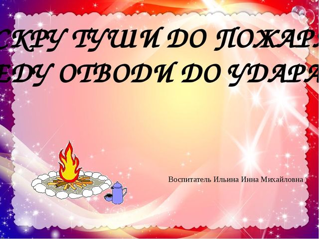 Презентация по ОБЖ "Огонь - друг, огонь - враг"