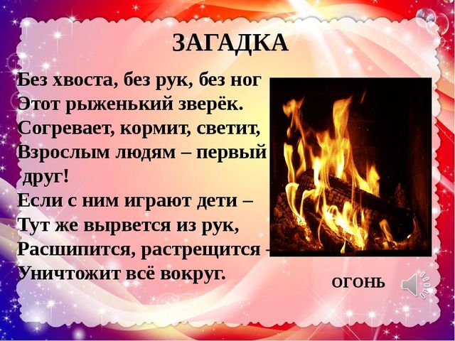 Презентация по ОБЖ "Огонь - друг, огонь - враг"