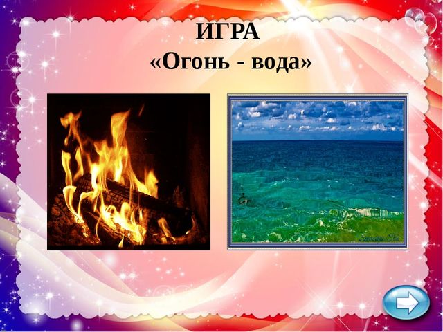 Презентация по ОБЖ "Огонь - друг, огонь - враг"