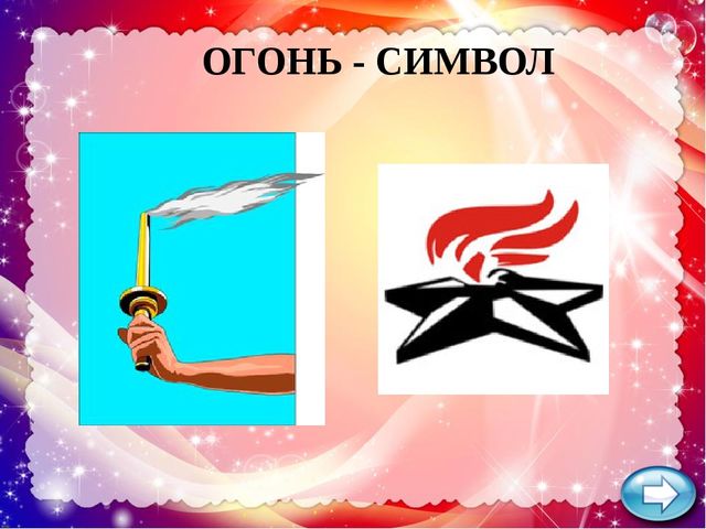 Презентация по ОБЖ "Огонь - друг, огонь - враг"