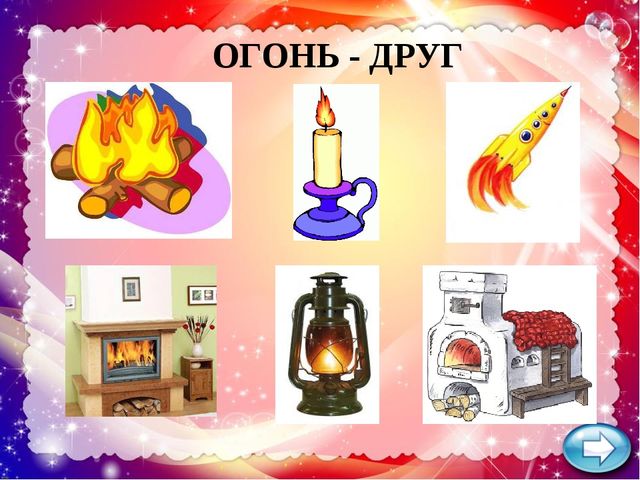 Презентация по ОБЖ "Огонь - друг, огонь - враг"