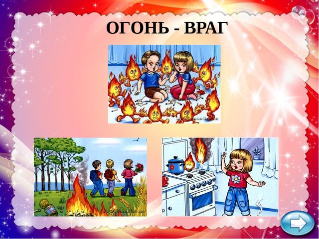 Презентация по ОБЖ "Огонь - друг, огонь - враг"