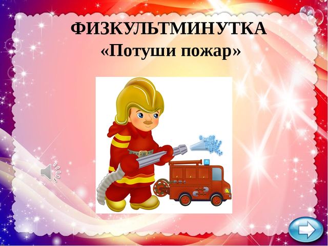 Презентация по ОБЖ "Огонь - друг, огонь - враг"