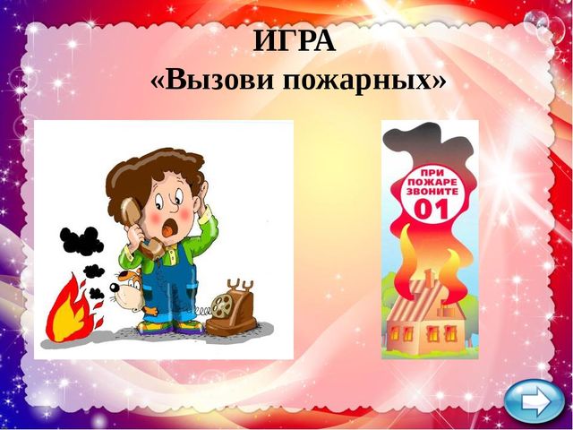Презентация по ОБЖ "Огонь - друг, огонь - враг"