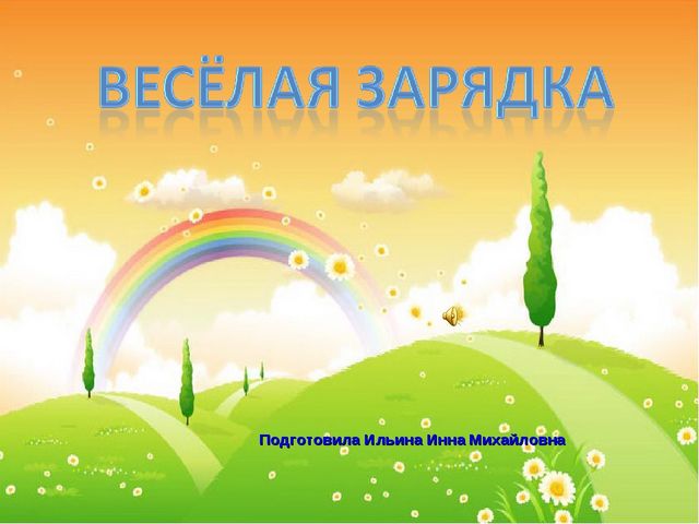 Презентация по здоровьесбережению физкультминутка в старшей группе"Весёлая зарядка"