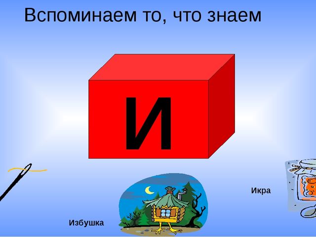 Презентация по обучению грамоте на тему "Буква н"