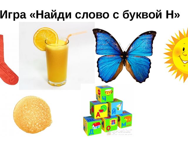 Подарки на букву н. Слова на букву н. Слова на букву н для детей. Предметы начинающиеся на букву н. Слова на букву н картинки.