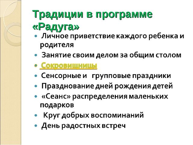 Традиции группы. Традиции в программе Радуга. Традиции по программе Радуга в ДОУ. Традиции по программе Радуга в подготовительной группе. Традиции программы Радуга в детском саду по возрастам.