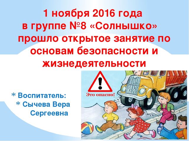 Презентация отчет по проведению открытого показа по ОБЖ на тему "Правила безопасности"