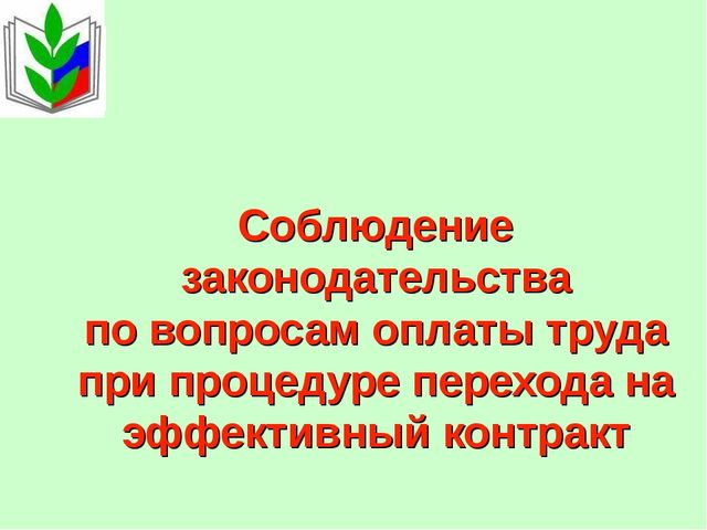 Презентация "Процедура перехода на эффективный контракт"