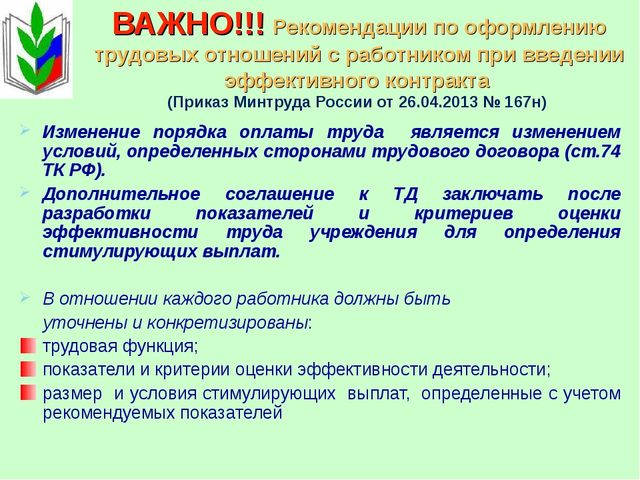 Презентация "Процедура перехода на эффективный контракт"