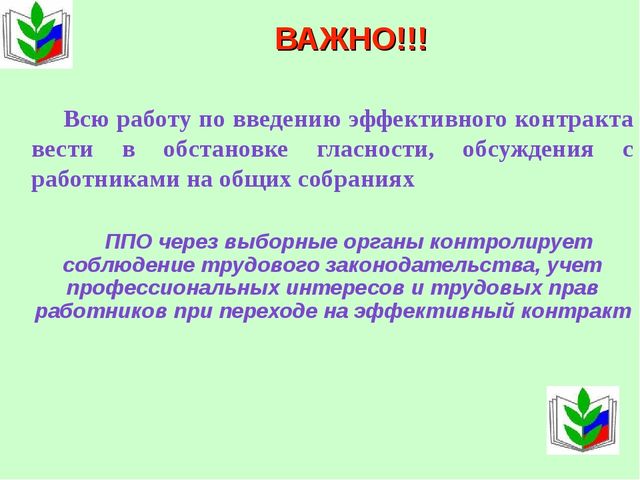 Презентация "Процедура перехода на эффективный контракт"
