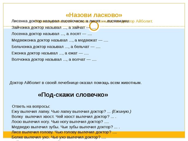 Песня называется доктор. Упражнение назови ласково. Назови ласково волк. Медвежонка доктор называл. Как ласково назвать врача.