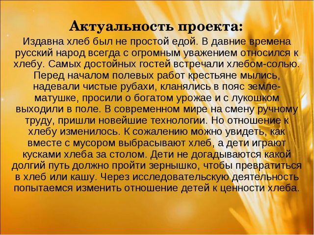 Проект: «Приключения хлебного зернышка»