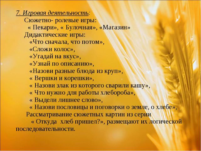Проект: «Приключения хлебного зернышка»