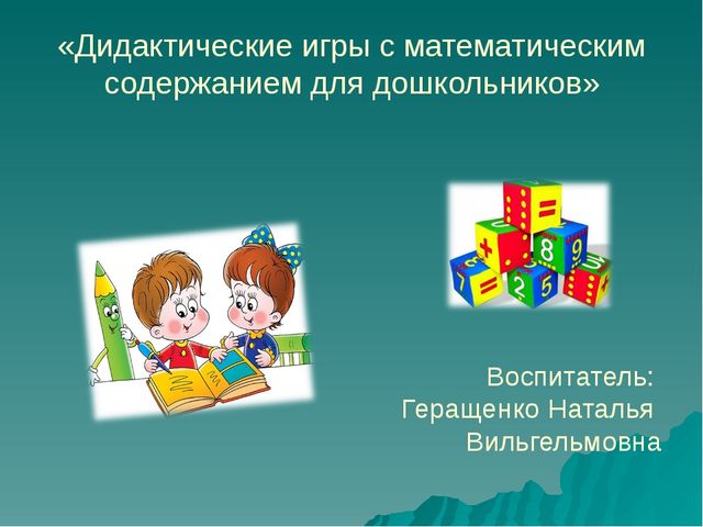 Проект на тему "Дидактические игры с математическим содержанием для дошкольников"