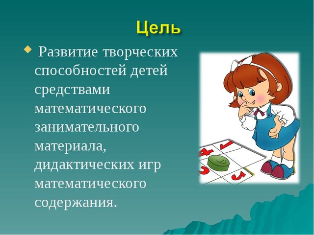 Проект на тему "Дидактические игры с математическим содержанием для дошкольников"
