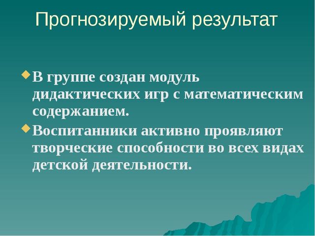 Проект на тему "Дидактические игры с математическим содержанием для дошкольников"