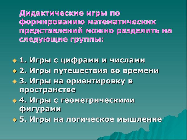 Проект на тему "Дидактические игры с математическим содержанием для дошкольников"