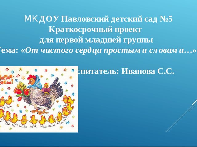 Презентация "От чистого сердца простыми словами"