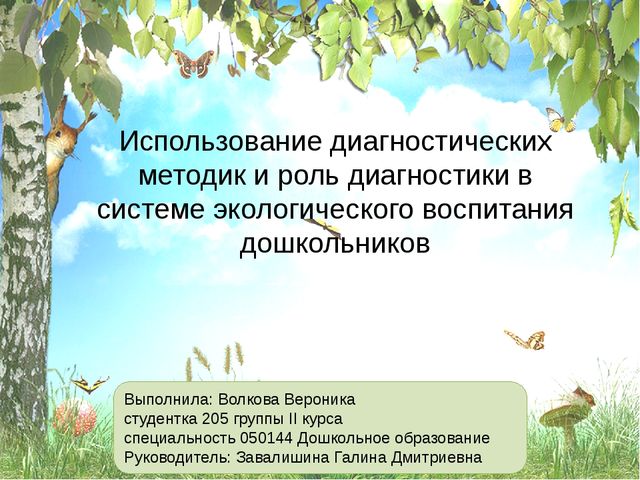 Презентация " Использование диагностических методик и роль диагностики в системе экологического воспитания"