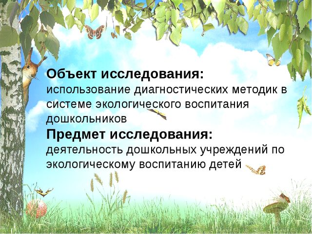 Презентация " Использование диагностических методик и роль диагностики в системе экологического воспитания"