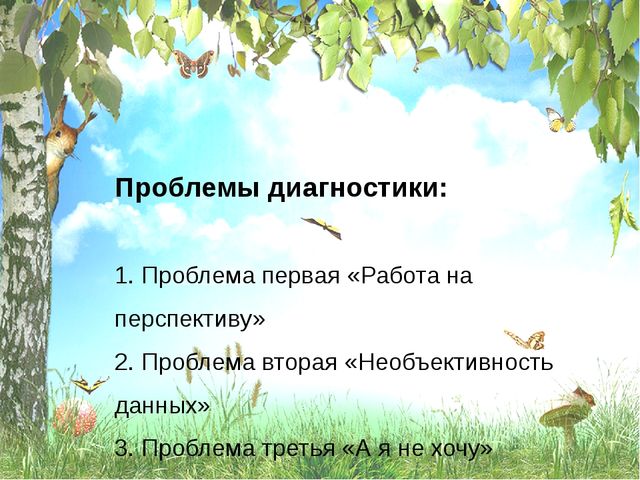 Презентация " Использование диагностических методик и роль диагностики в системе экологического воспитания"