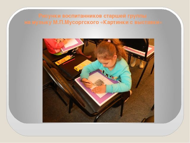 Презентация рисунки детей к конспекту НОД Экскурсия на императорскую выставку В.Гартмана