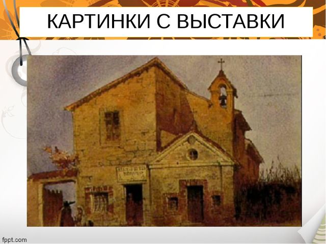 Презентация к конспекту НОД Экскурсия на императорскую выставку В.Гартмана