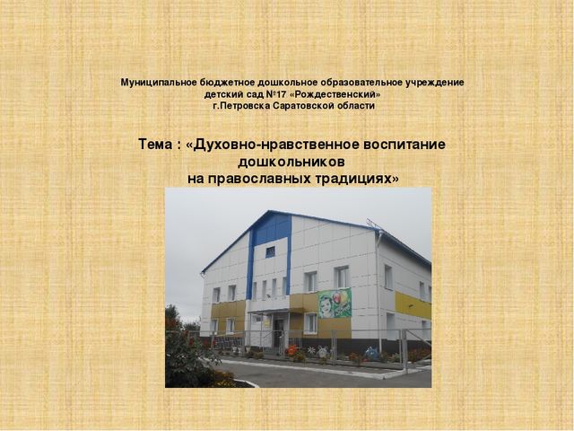 Презентация православные традиции в ДОУ