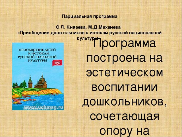 Приобщение детей к истокам русской культуры. Князева приобщение детей к истокам русской народной культуры. О. Л. Князева «приобщение к истокам русской народной культуры».. Программа приобщение детей к истокам русской народной культуры. Приобщение дошкольников к истокам русской народной культуры.