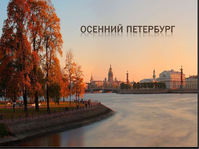 Презентация к осеннему празднику в подготовительной группе "Осенний Петербург"