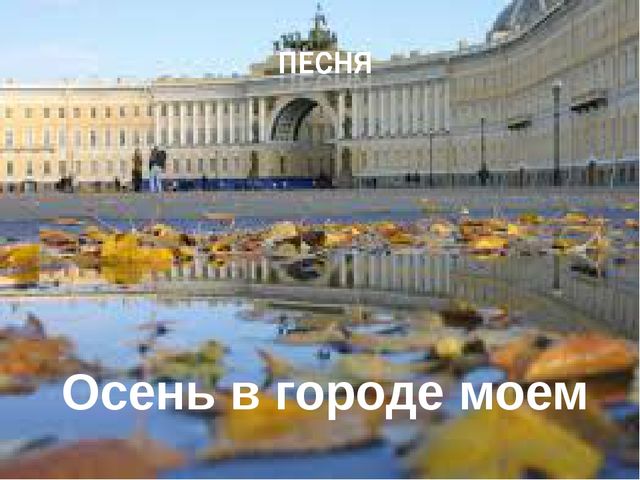 Презентация к осеннему празднику в подготовительной группе "Осенний Петербург"
