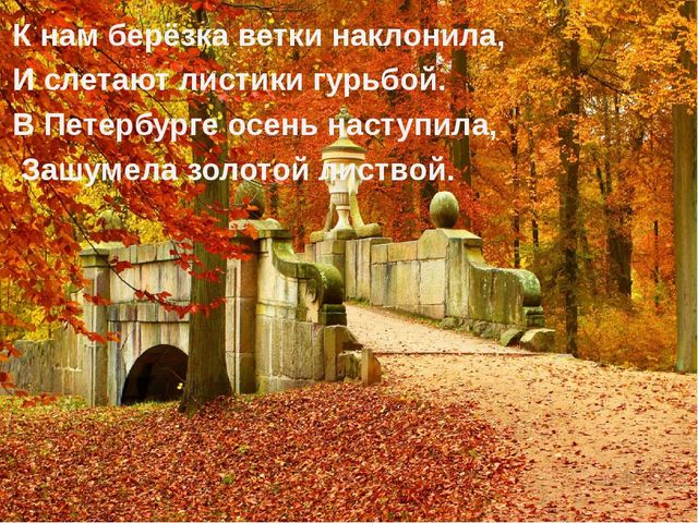 Презентация к осеннему празднику в подготовительной группе "Осенний Петербург"
