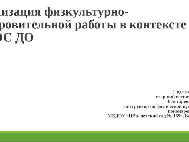 Презентация по образовательной области "Физическое развитие" в современном ДОО
