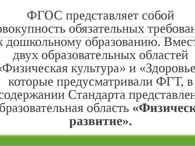 Презентация по образовательной области "Физическое развитие" в современном ДОО