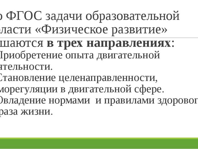 Презентация по образовательной области "Физическое развитие" в современном ДОО
