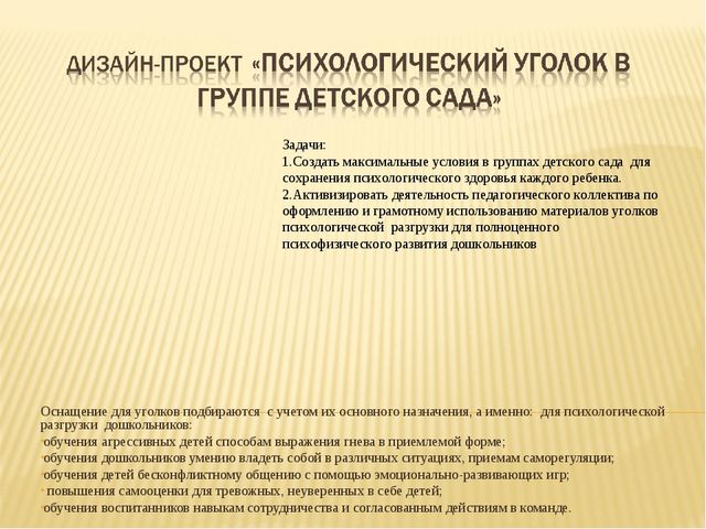Дизайн-проект «Психологический уголок в группе ДЕТСКОГО САДА»
