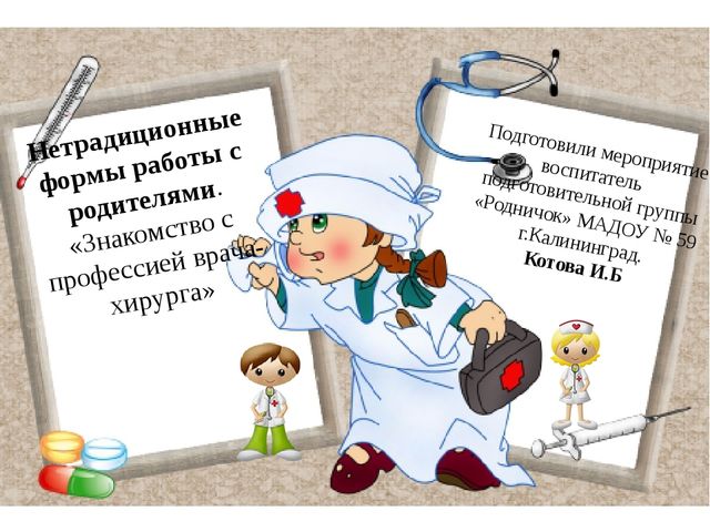 Нетрадиционные формы работы с родителями. Тема мероприятия "Знакомство с профессией детского хирурга"