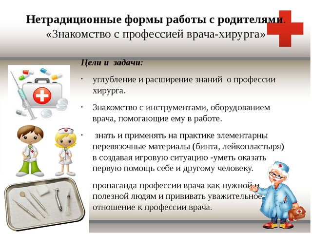 Нетрадиционные формы работы с родителями. Тема мероприятия "Знакомство с профессией детского хирурга"