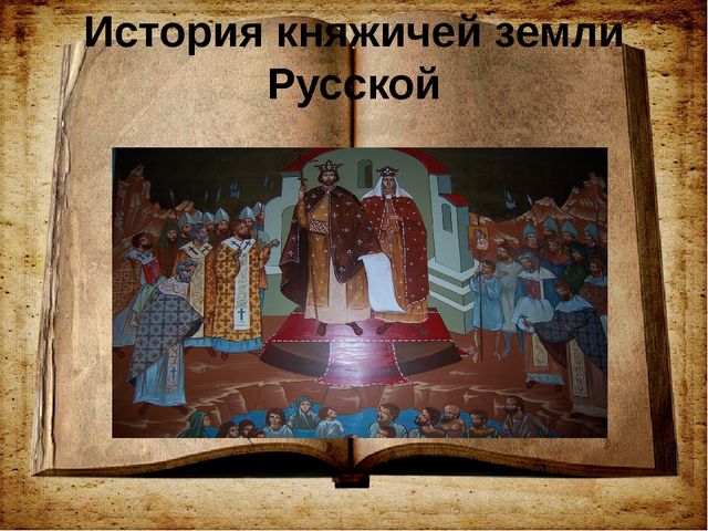 Презентация для ознакомления дошкольников с историей российского госсударства "История русских князей"