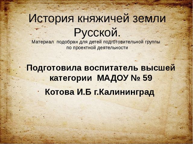Презентация для ознакомления дошкольников с историей российского госсударства "История русских князей"